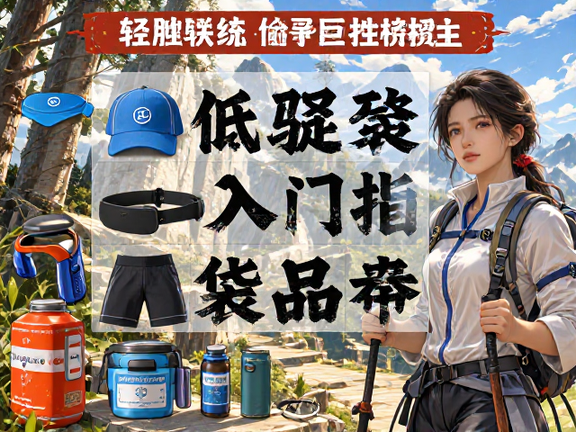 装备清单:轻量化与功能性并重的实用配置