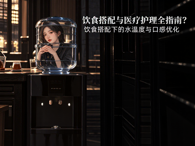 饮水机怎么选?饮食搭配与医疗护理全指南