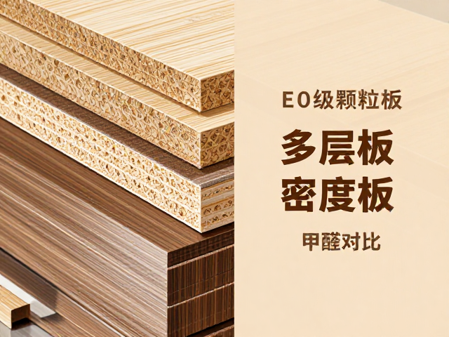 实木家具板材怎么选?E0级颗粒板、多层板与密度板甲醛对比