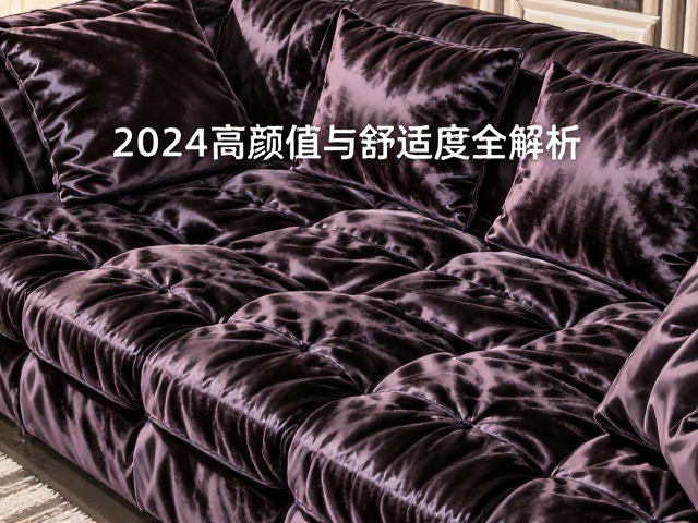 实木天鹅绒真皮家具怎么选?2024高颜值与舒适度全解析