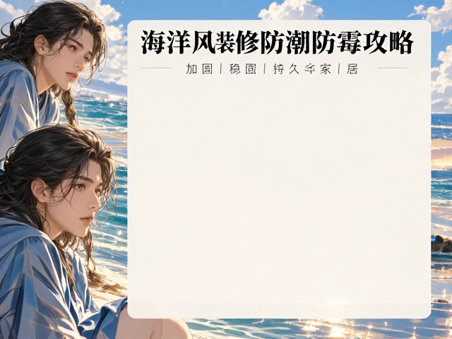 海洋风装修防潮防霉攻略,加固稳固打造持久家居