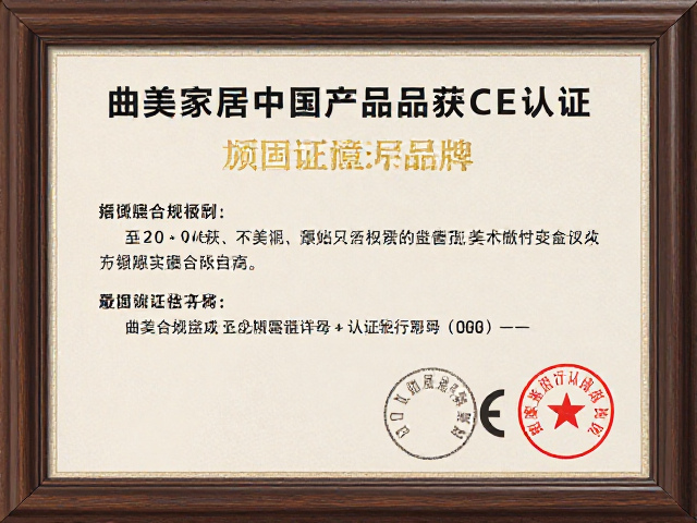 曲美家居中国产品获CE认证，加固稳固保障安全品质