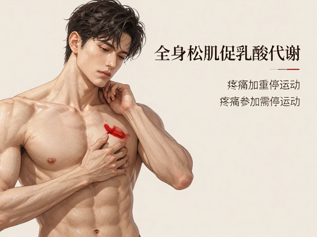 全身松肌促乳酸代谢,疼痛加重需停运动