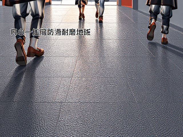 一体压缩防滑耐磨地板,符合安全标准法规,通过权威检测