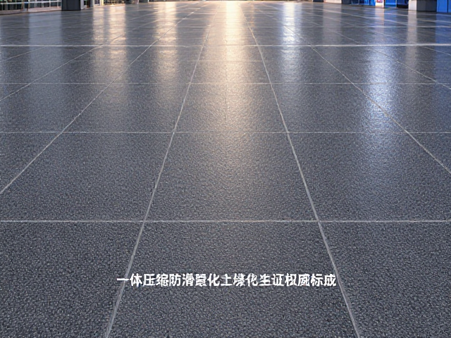 一体压缩防滑耐磨地板,符合安全标准法规,通过权威检测