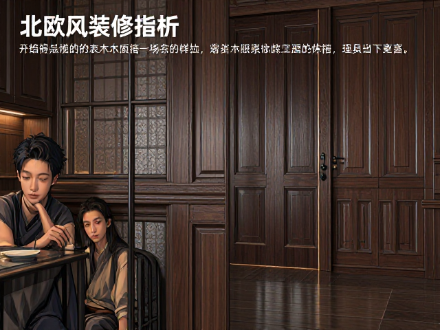 深色系北欧风装修指南，厚重实木质感解析