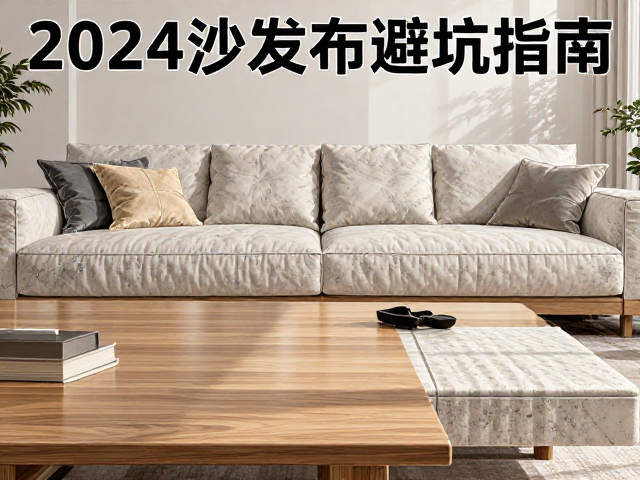 实木、岩板、科技布怎么选?2024沙发材质避坑指南