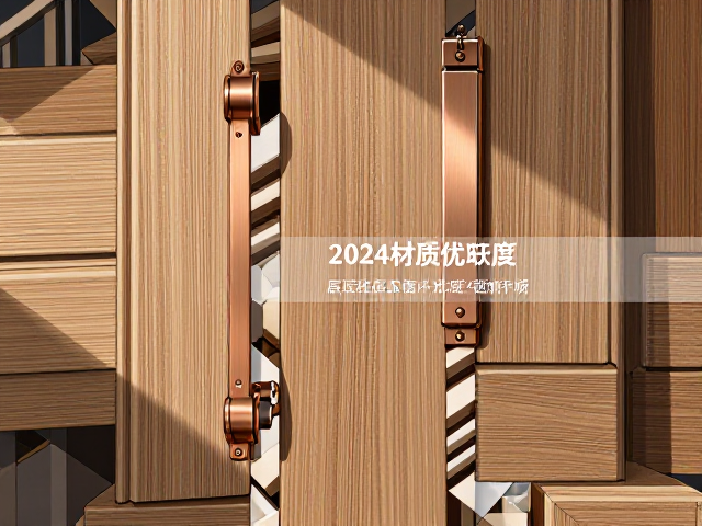 实木、铜合金、层压复合怎么选?2024材质优缺点深度解析