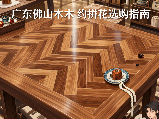 广东佛山实木木材拼花工艺解析与选购指南