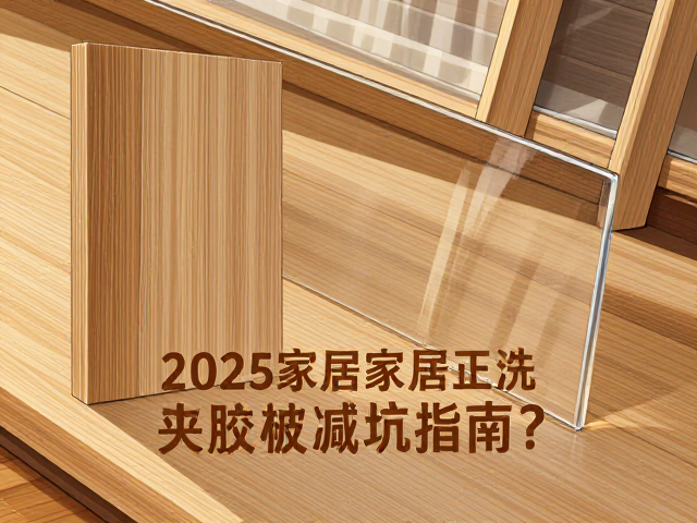 实木、亚克力、夹胶玻璃怎么选?2025家居材质避坑指南