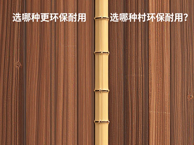胡桃木与竹材实木对比,选哪种更环保耐用?