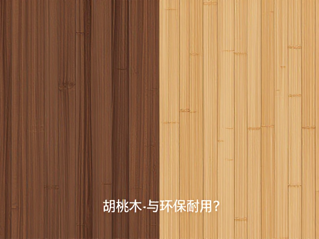 胡桃木与竹材实木对比,选哪种更环保耐用?