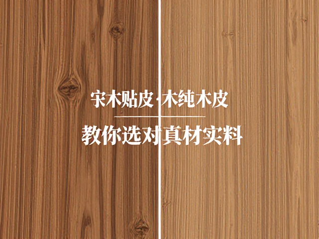 实木贴皮还是纯实木?纹理自然度大揭秘,教你选对真材实料