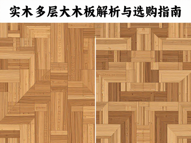 实木vs多层实木板，木材拼花工艺解析与选购指南