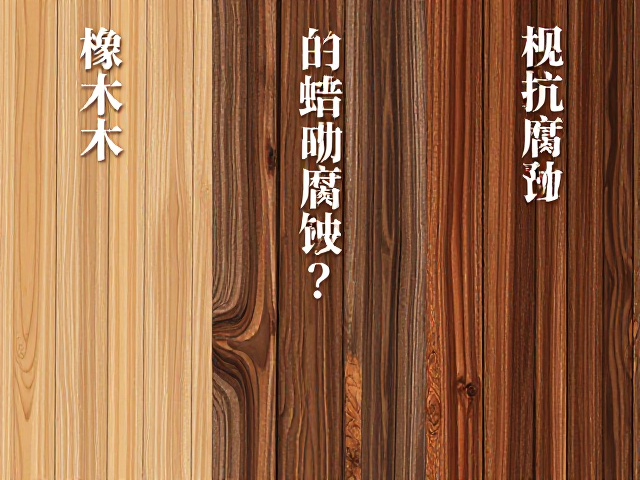 橡木/胡桃木/樱桃木/白蜡木哪种实木更抗腐蚀?深度解析高流量选购指南