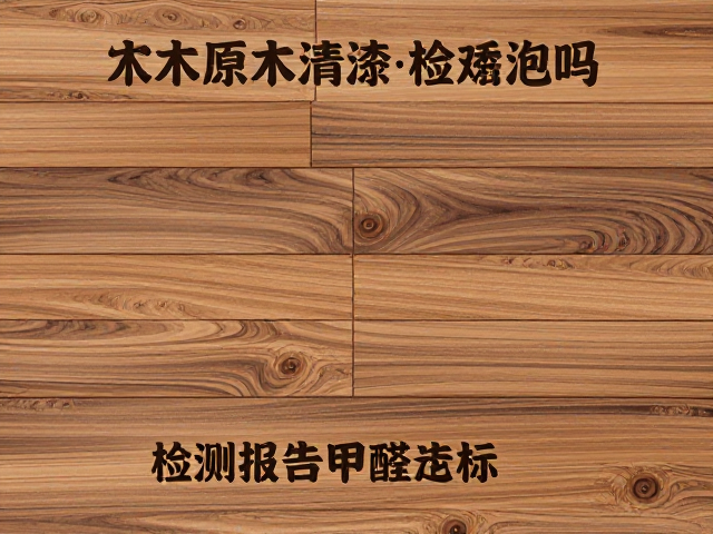 实木原木清漆环保吗?查看检测报告确认甲醛达标