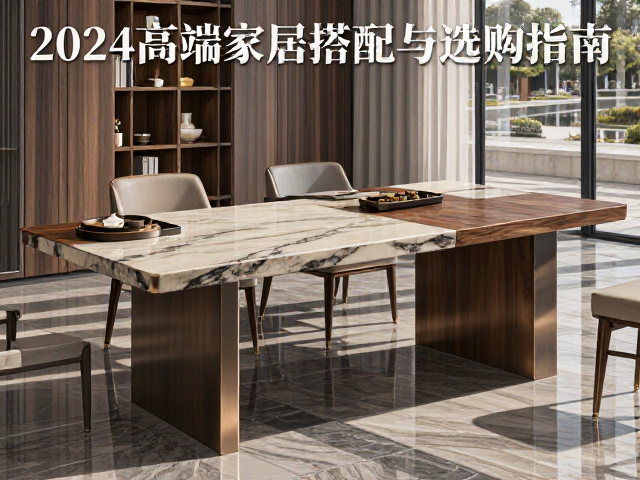实木、人造石与青铜的碰撞,2024高端家居材质搭配与选购指南