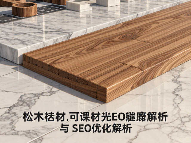 松木人造石与大理石对比，装修选材避坑指南与SEO优化解析