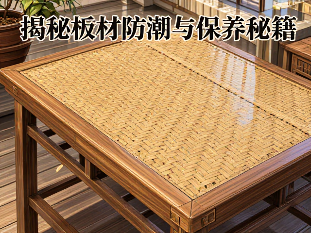 松木竹编家具受潮变形?揭秘板材防潮与保养秘籍