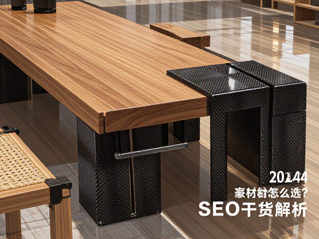 松木、碳纤维与竹编,2024家居材质怎么选?SEO干货解析