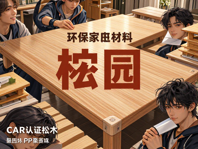 CARB认证松木与PP聚丙烯,环保家具材料选购指南