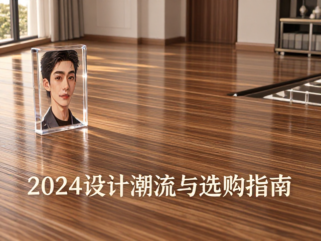 松木拉丝搭配亚克力,2024家居设计潮流与选购指南