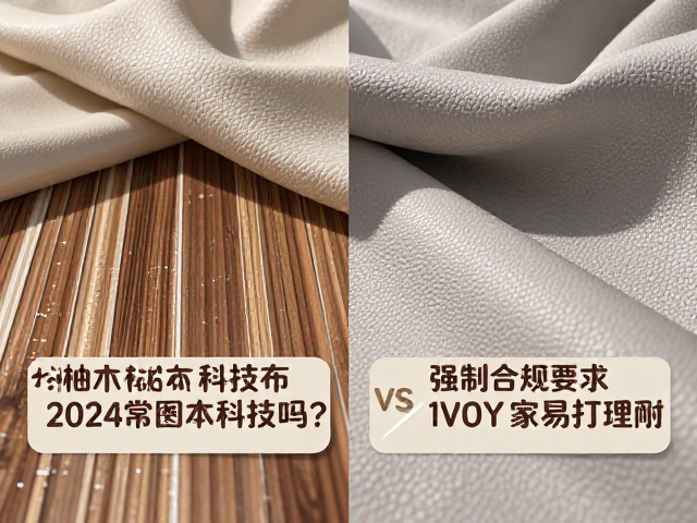 松木vs科技布vs柚木,2024家居材质怎么选?避坑指南,价格对比