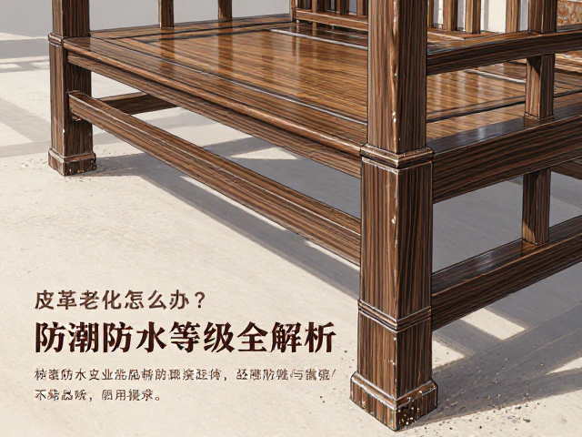 松木家具皮革老化怎么办？防潮防水等级全解析