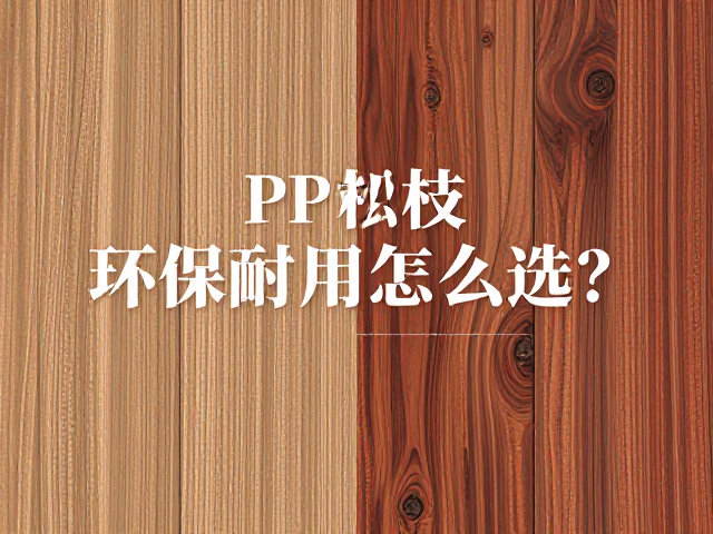 松木、红木(紫檀/黄花梨/酸枝)与PP材质对比，环保耐用怎么选？