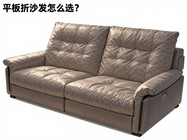 平板折叠沙发怎么选?定期拍打填充物更耐用