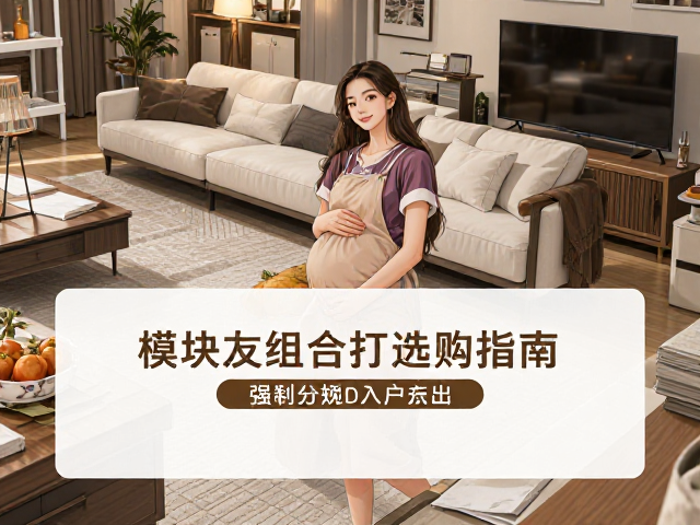 孕妇家用入户首选,模块化组合家具选购指南