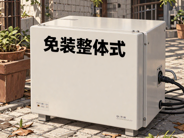 小型免安装整体式设备,需简单固定更省心