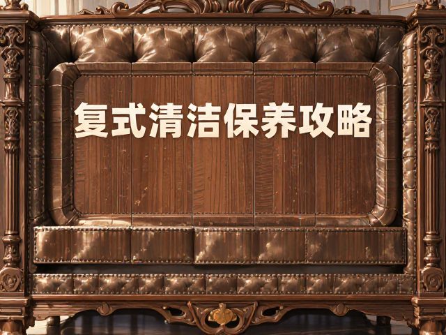 美式复古做旧软包家具，易擦拭木质漆面清洁保养全攻略