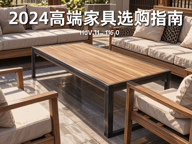 轻奢实木框架vs金属防腐木,2024高端户外家具选购指南