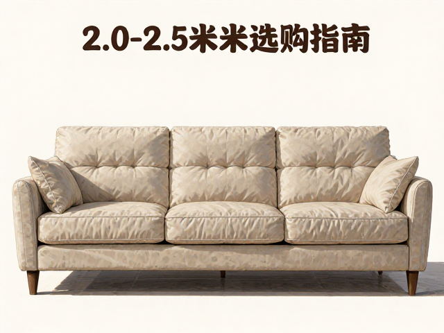 单人沙发总长多少?三人位宽2.0-2.5米选购指南