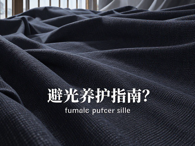 深色棉麻沙发怎么选?避光养护指南,沉稳质感更持久