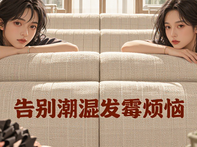 棉麻沙发经编工艺防潮防霉指南,告别潮湿发霉烦恼