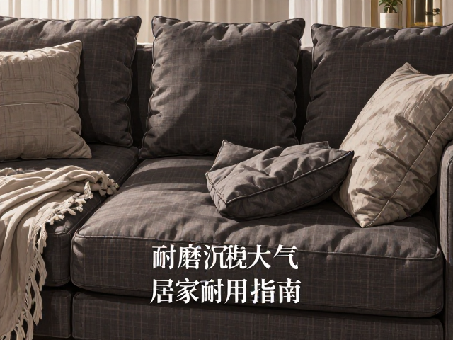 棉麻沙发怎么选?高耐磨深色款沉稳大气,居家耐用指南