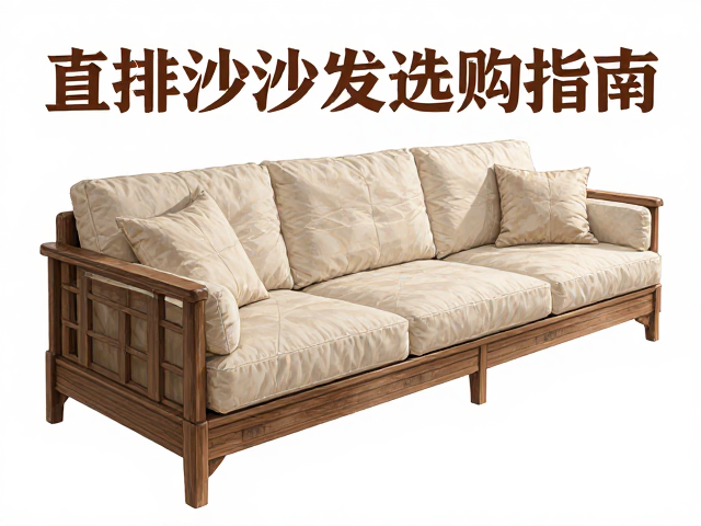 直排沙发选购指南，四脚实木脚，多层板框架，稳固耐用高性价比推荐