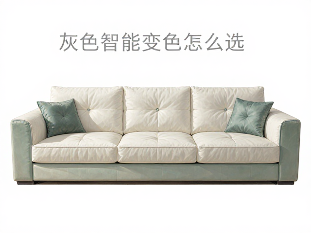 灰绿色智能变色沙发怎么选？白色布艺沙发搭配与避坑指南