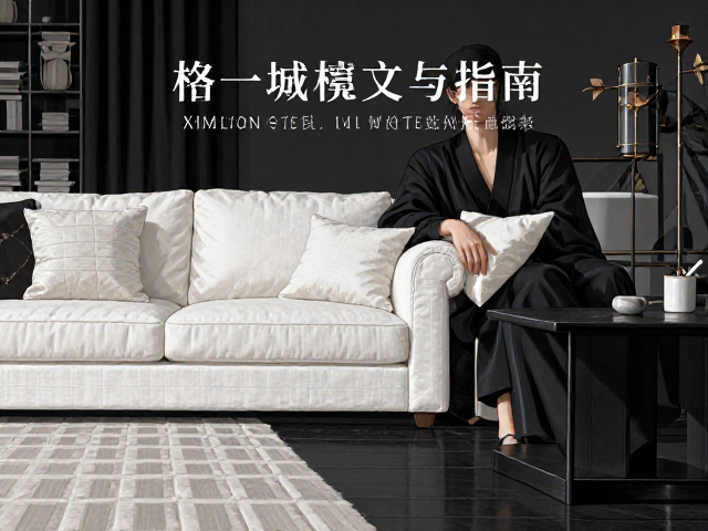 白色布艺沙发怎么选?黑色与棉麻本色搭配指南,提升家居格调