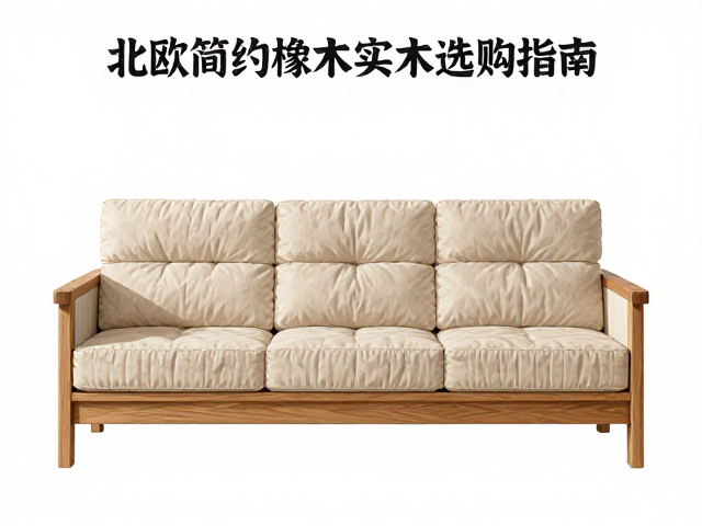 北欧简约橡木实木沙发选购指南,防潮防霉技巧与保养妙招