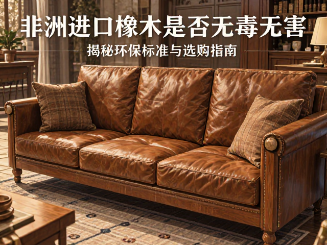 非洲进口橡木实木沙发是否无毒无害？揭秘环保标准与选购指南