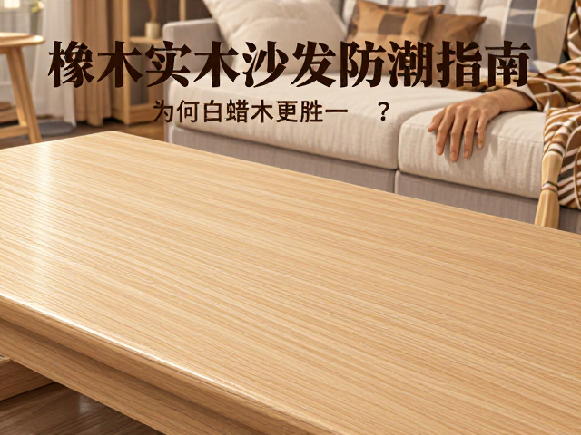 橡木实木沙发防潮指南,为何白蜡木更胜一筹?