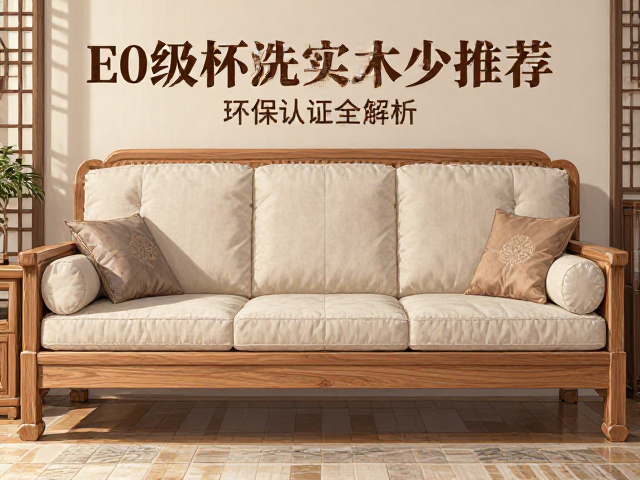 E0级橡木实木沙发推荐,中式古典风格与环保认证全解析