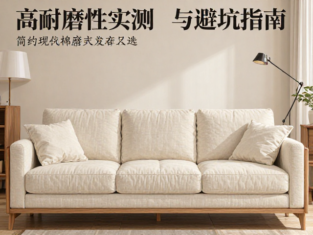 简约现代棉麻软包实木沙发怎么选？高耐磨性实测与避坑指南