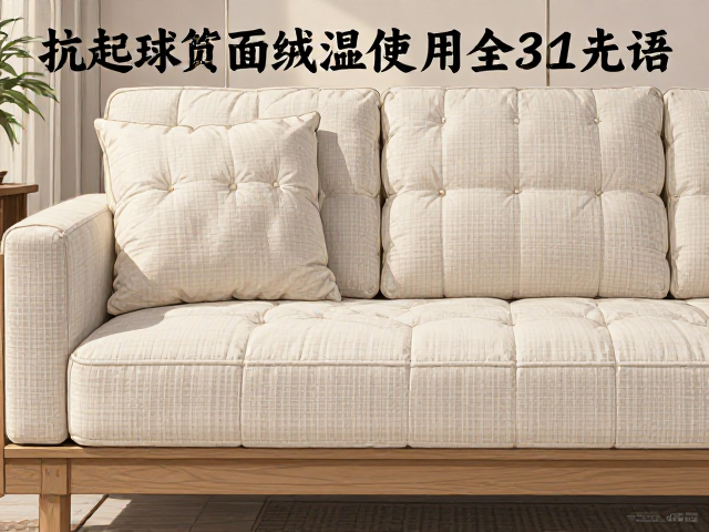 棉麻软包实木沙发怎么选?抗起球面料,羽绒填充,舒适耐用全攻略