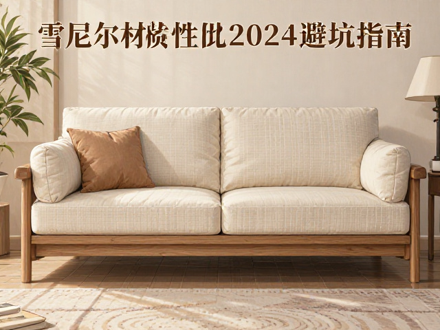 棉麻软包实木沙发怎么选？雪尼尔材质性价比高，2024避坑指南