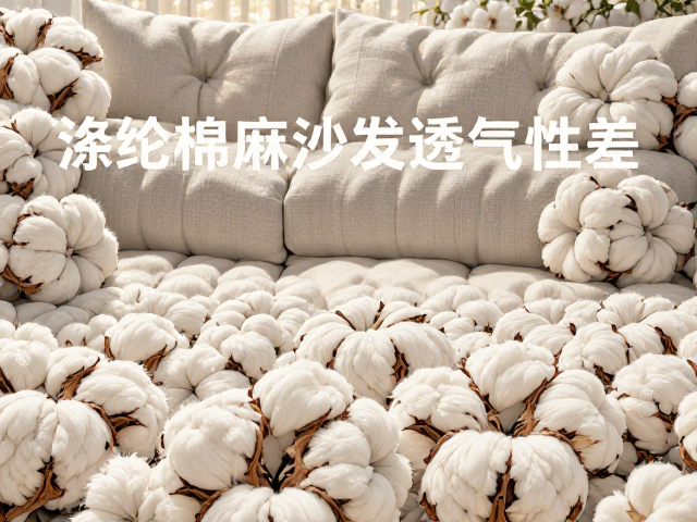 涤纶棉麻软包实木沙发透气性差？揭秘低透气痛点与选购避坑指南