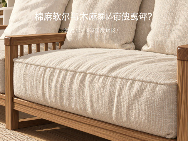 棉麻软包实木沙发怎么选？雪尼尔与亚麻材质深度测评